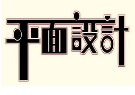 平面設(shè)計(jì)師就業(yè)前景與職業(yè)發(fā)展指南